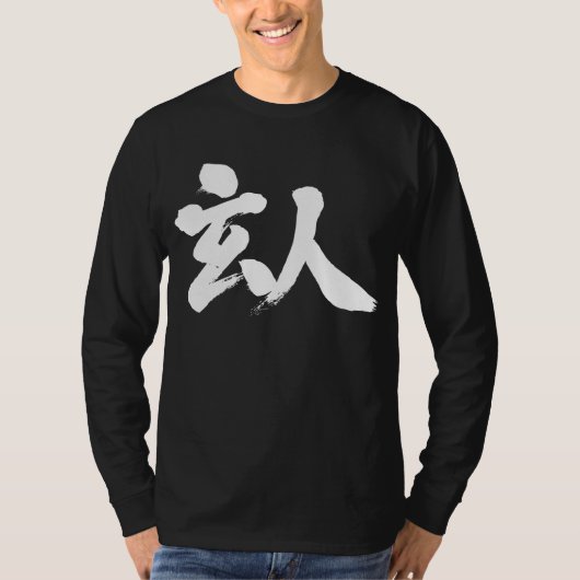 [Kanji] beruflich T-Shirt (Vorderseite)