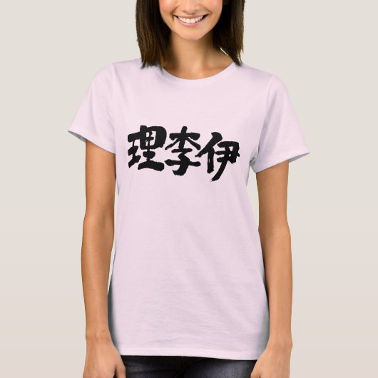 [Kanji] Bist du Lily? T-Shirt (Vorderseite)