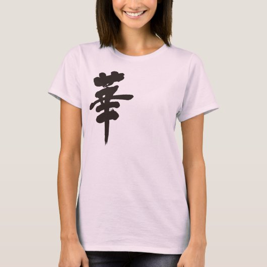 [Kanji] Blume 華 T-Shirt (Vorderseite)