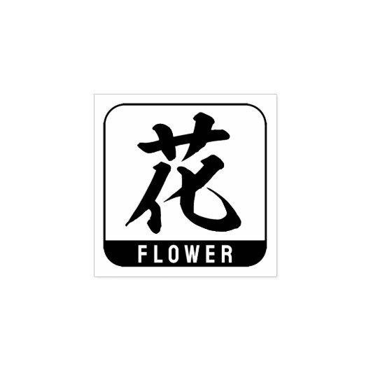Kanji [Blume] Gummistempel (Prägung)