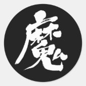 [Kanji] Böser Geist rund Sticker (Vorderseite)