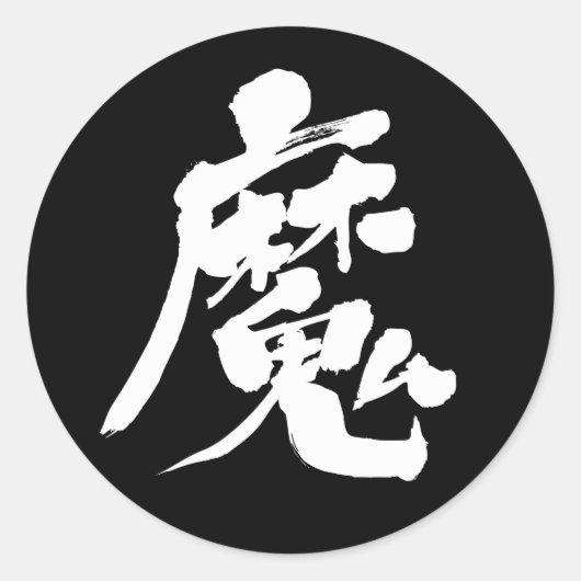 [Kanji] Böser Geist rund Sticker (Vorderseite)