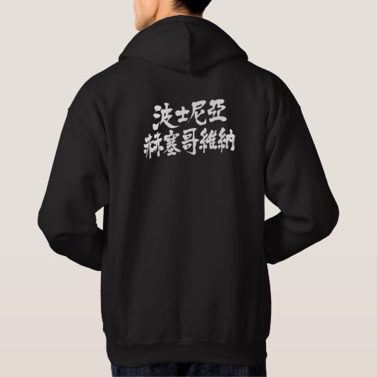 [Kanji] Bosnien und Herzegowina Hoodie (Rückseite)