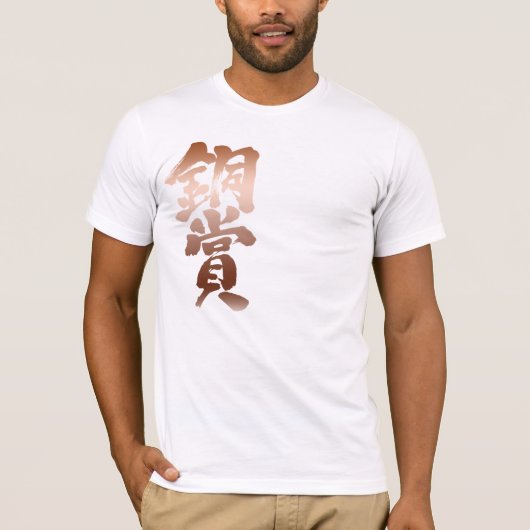 [Kanji] Bronze-Preis T-Shirt (Vorderseite)
