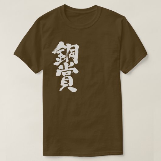 [Kanji] Bronze-Preis-T - Shirt (Design vorne)