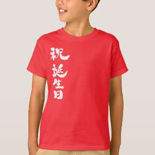 [Kanji] Carebration Happy Geburtstag T-Shirt