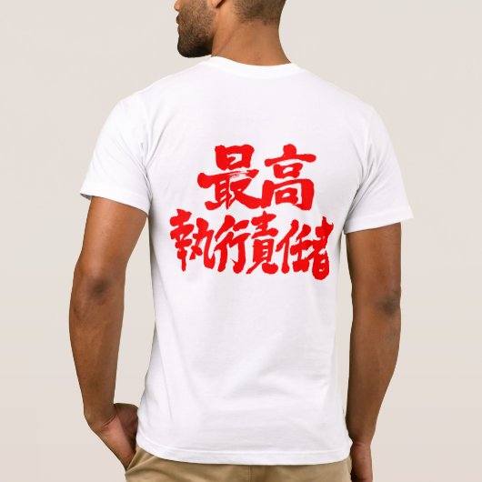 [Kanji] Chief Operating Officer (COO) T-Shirt (Rückseite)