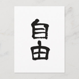 Kanji (chinesische Schriftzeichen) Geschenk "Freih Postkarte