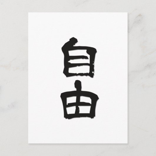 Kanji (chinesische Schriftzeichen) Geschenk "Freih Postkarte (Vorderseite)