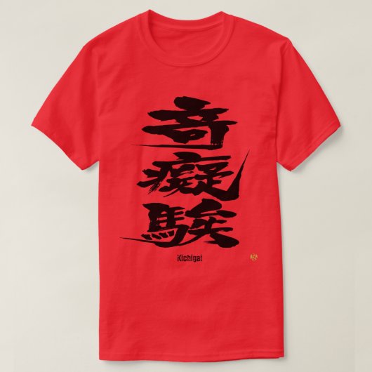 [Kanji] Crazy als schwierige Buchstaben T - Shirt (Design vorne)