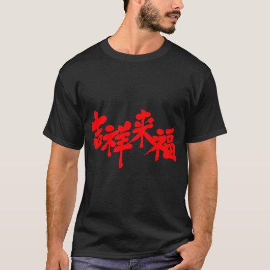 [Kanji] Das Glück kommt T-Shirt (Vorderseite)