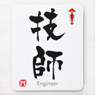 Kanji des Ingenieurs (chinesische Schriftzeichen) Mousepad
