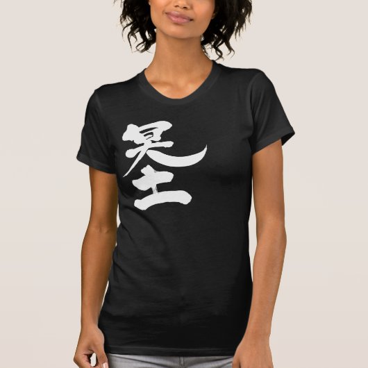 [Kanji] die andere Welt T-Shirt (Vorderseite)