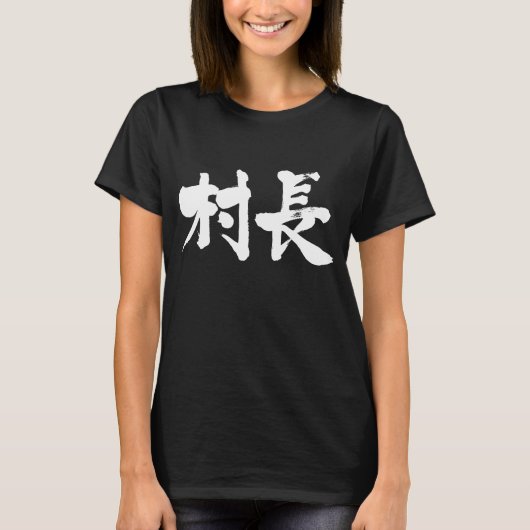 [Kanji] Dorfbürgermeister T-Shirt (Vorderseite)