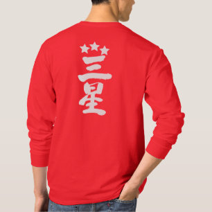 [Kanji] Drei Sterne lange Ärmel T-Shirt