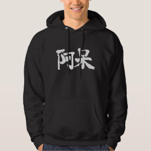 [Kanji] dumm, dumm Hoodie