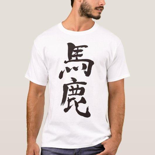 [Kanji] dumm, dumm Raglan T-Shirt (Vorderseite)