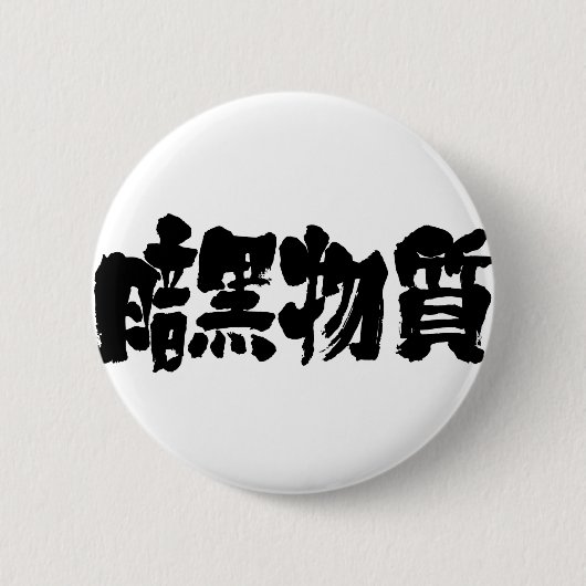 [Kanji] dunkle Materie Button (Vorderseite)