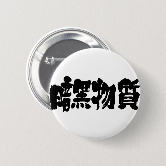 [Kanji] dunkle Materie Button (Vorne & Hinten)