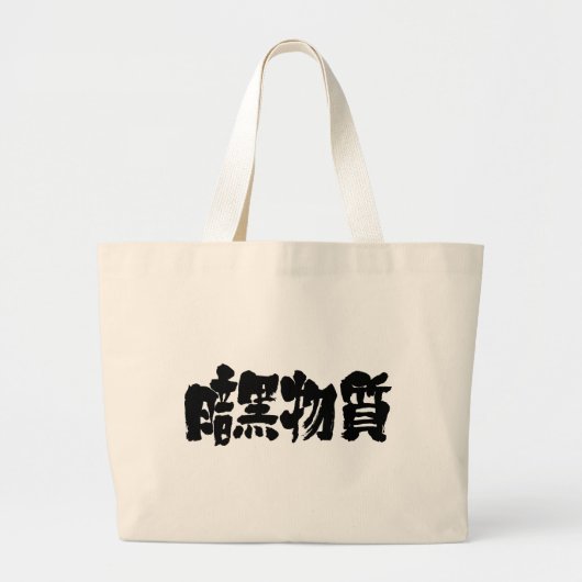 [Kanji] dunkle Materie Jumbo Stoffbeutel (Vorne)