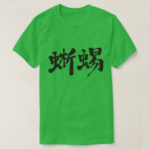 [Kanji] Eidechse T-Shirt