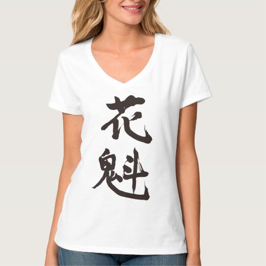 [Kanji] ein Kurtesan T-Shirt (Vorderseite)