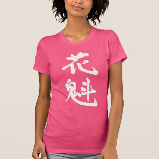 [Kanji] ein Kurtesan T-Shirt (Vorderseite)
