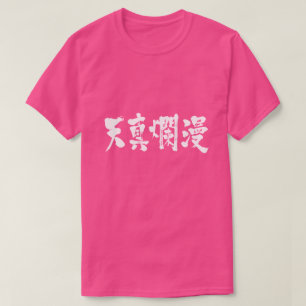 [Kanji] einfach und unschuldig T-Shirt