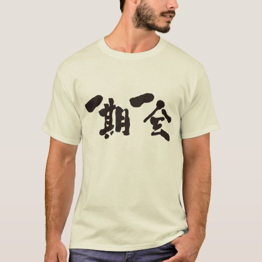 [Kanji] einmal im Leben auf Shirt treffen (Vorderseite)