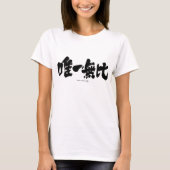 [Kanji] Eins und nur T-Shirt (Vorderseite)