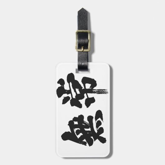 [Kanji] Eitelkeit Gepäckanhänger (Vorderseite vertikal)