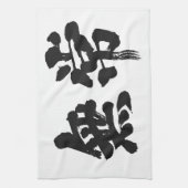 [Kanji] Eitelkeit Geschirrtuch (Vertikal)