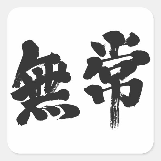 [Kanji] Eitelkeit Quadratischer Aufkleber (Vorderseite)