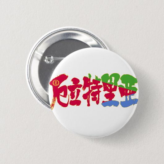 [Kanji] Eritrea Button (Vorne & Hinten)