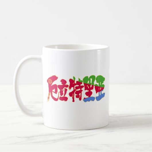 [Kanji] Eritrea Kaffeetasse (Links)