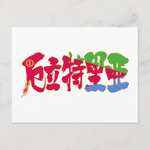 [Kanji] Eritrea Postkarte