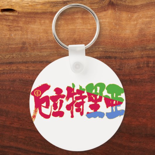 [Kanji] Eritrea Schlüsselanhänger (Vorderseite)