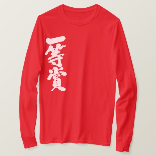 [Kanji] erster Preis (weiße Buchstaben) T-Shirt (Design vorne)