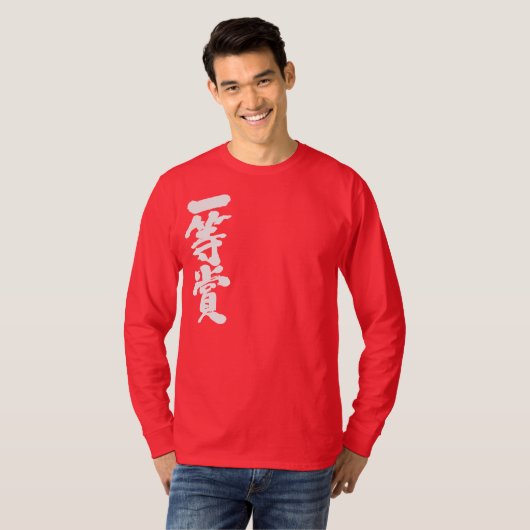 [Kanji] erster Preis (weiße Buchstaben) T-Shirt (Vorne ganz)