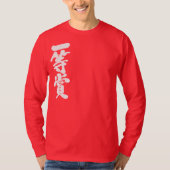 [Kanji] erster Preis (weiße Buchstaben) T-Shirt (Vorderseite)
