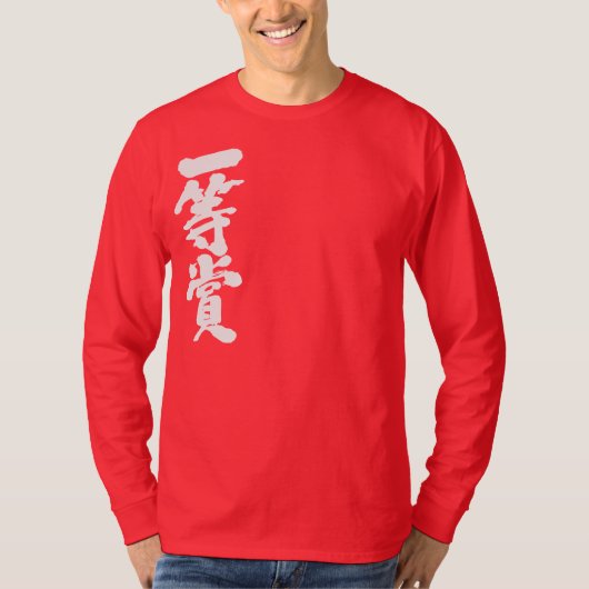 [Kanji] erster Preis (weiße Buchstaben) T-Shirt (Vorderseite)