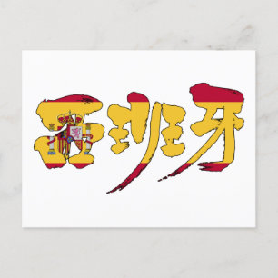 [Kanji] españa Postkarte
