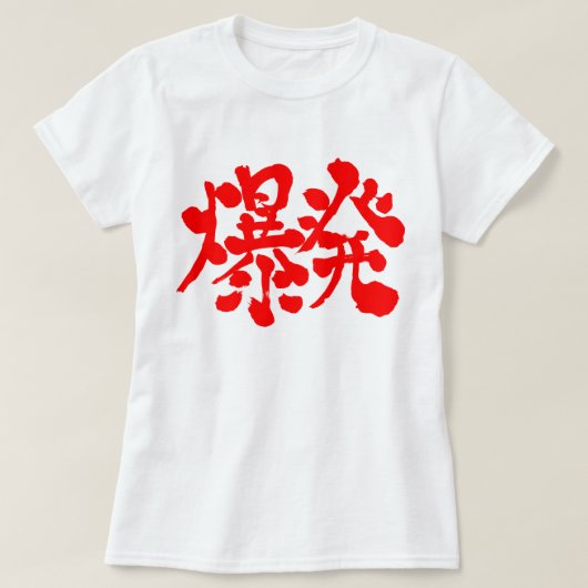 [Kanji] Explosion, Aufblasen T-Shirt (Design vorne)