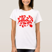 [Kanji] Explosion, Aufblasen T-Shirt (Vorderseite)
