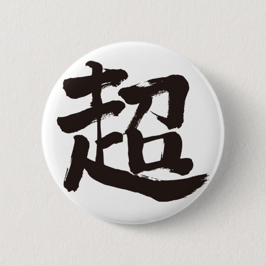 [Kanji] extrem Button (Vorderseite)