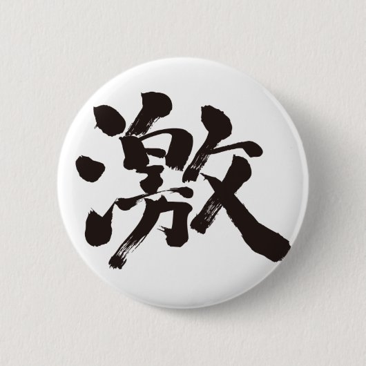 [Kanji] extrem (sehr, sehr viel) Button (Vorderseite)