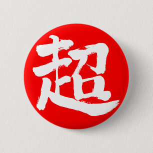 [Kanji] extrem (weißer Buchstabe) Button