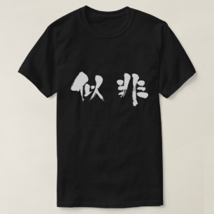 [Kanji] falsch T-Shirt