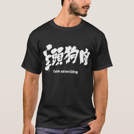 [Kanji] Falsche Werbung T-Shirt (Vorderseite)