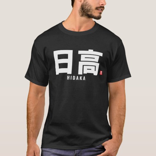 Kanji Familienname - Hidaka T-Shirt (Vorderseite)